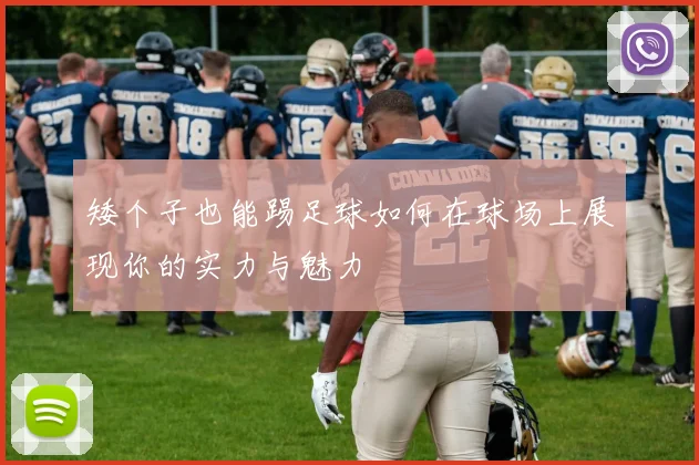 矮个子也能踢足球如何在球场上展现你的实力与魅力