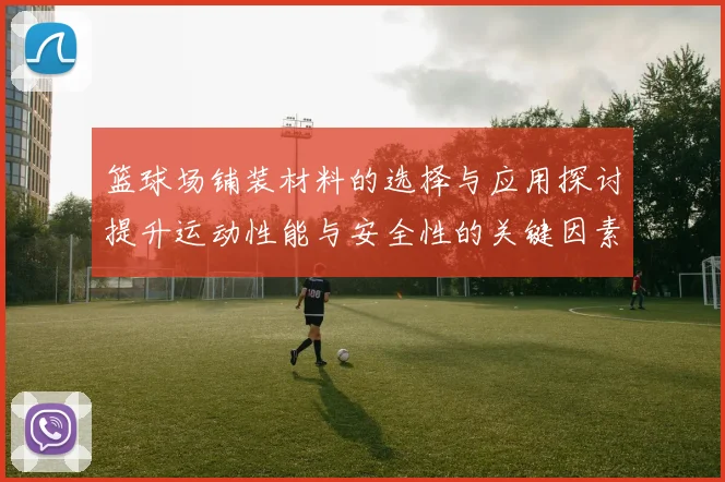 篮球场铺装材料的选择与应用探讨提升运动性能与安全性的关键因素